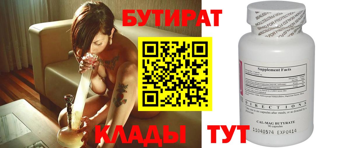 Бутират 99% Ивантеевка