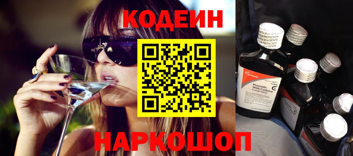 Кодеин Purple Drank  Codein напиток Lean (лин)  Вход с VPN  Ивантеевка 